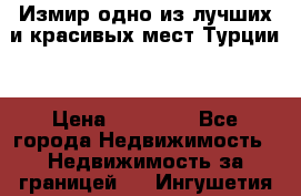 Измир одно из лучших и красивых мест Турции. › Цена ­ 81 000 - Все города Недвижимость » Недвижимость за границей   . Ингушетия респ.